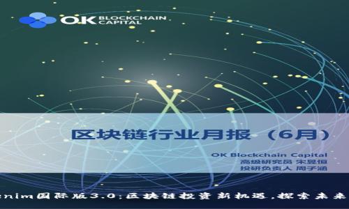 Tokenim国际版3.0：区块链投资新机遇，探索未来金融