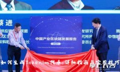 如何生成Tokenim代币：详细