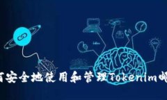 如何安全地使用和管理T