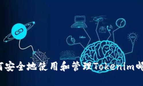 如何安全地使用和管理Tokenim邮箱？