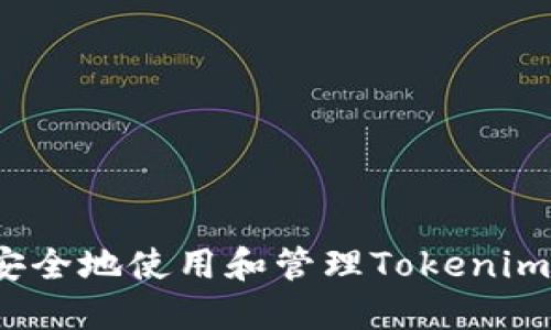 如何安全地使用和管理Tokenim邮箱？