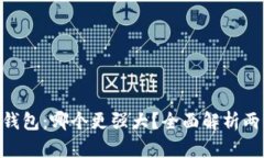 Tokenim与火币钱包：哪个更
