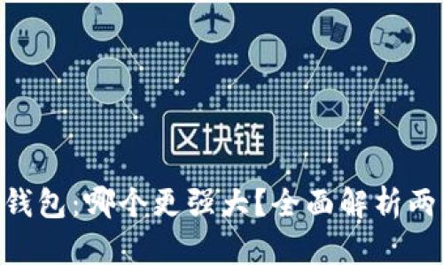 Tokenim与火币钱包：哪个更强大？全面解析两大数字资产钱包