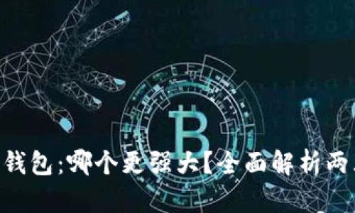 Tokenim与火币钱包：哪个更强大？全面解析两大数字资产钱包