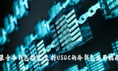 最全冷钱包推荐：支持U