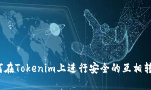 如何在Tokenim上进行安全的互相转账？