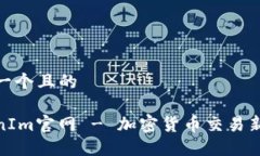 思考一个且的TokenIm官网
