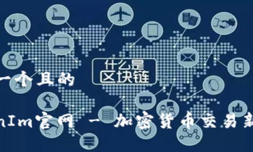 思考一个且的

TokenIm官网 - 加密货币交易新体验