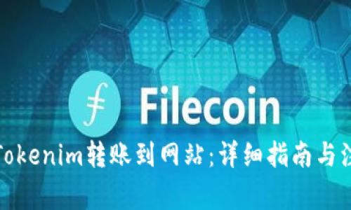 如何将Tokenim转账到网站：详细指南与注意事项