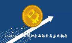 Tokenim助记词的全面解析与