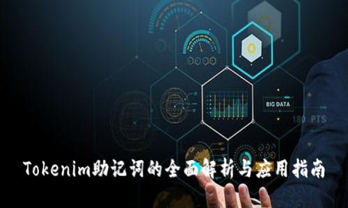 Tokenim助记词的全面解析与应用指南