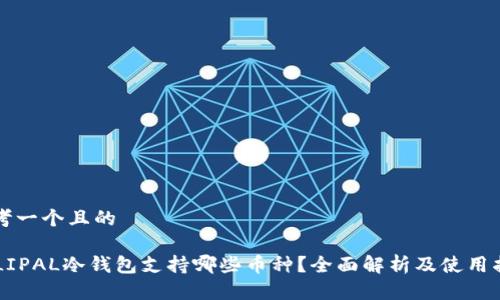 思考一个且的

ELLIPAL冷钱包支持哪些币种？全面解析及使用指南