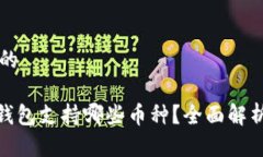 思考一个且的ELLIPAL冷钱包