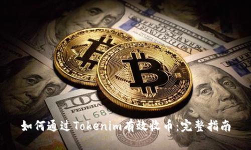 如何通过Tokenim有效收币：完整指南