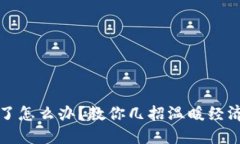 钱包也冷了怎么办？教你