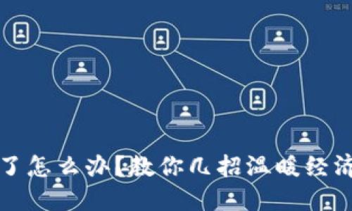 钱包也冷了怎么办？教你几招温暖经济的小妙招