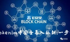 如何在Tokenim中安全导入私