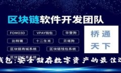 冷钱包：安全储存数字资