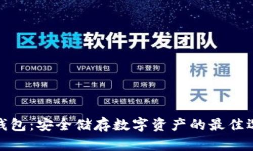 冷钱包：安全储存数字资产的最佳选择