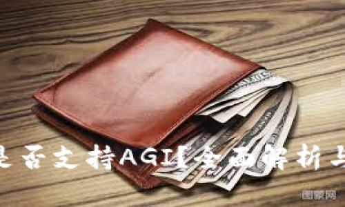 Tokenim是否支持AGI？全面解析与应用前景