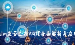 Tokenim是否支持AGI？全面解