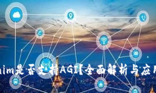 Tokenim是否支持AGI？全面解析与应用前景