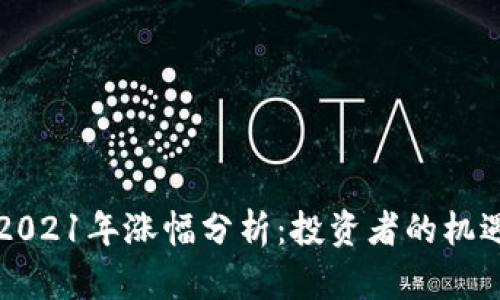 狗狗币2021年涨幅分析：投资者的机遇与挑战