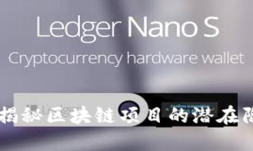 Tokenim圈钱：揭秘区块链项目的潜在陷阱与投资策略