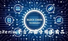 如何在Tokenim平台上安全购