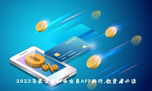 2023年最佳虚拟币交易APP排行，投资者必读