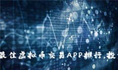 2023年最佳虚拟币交易APP排