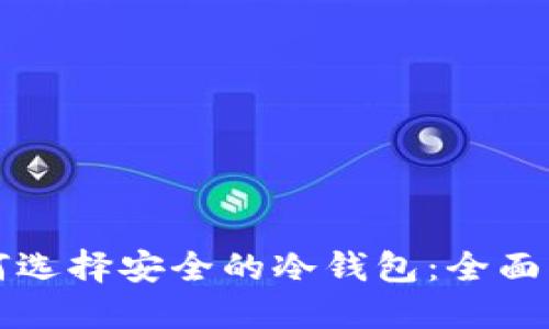 如何选择安全的冷钱包：全面指南