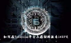 如何在Tokenim平台上存储瑞