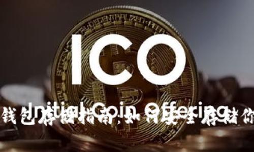 数字货币冷钱包存储指南：如何安全存储你的加密资产
