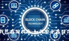 数字货币冷钱包存储指南