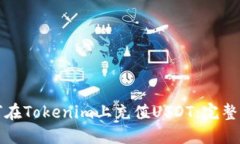 如何在Tokenim上充值USDT：完