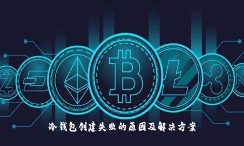 冷钱包创建失败的原因及解决方案