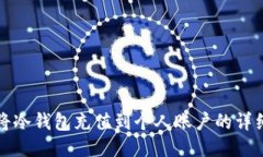 如何将冷钱包充值到个人