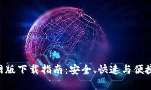 BitKeep钱包官网版下载指南：安全、快速与便捷的数字资产管理