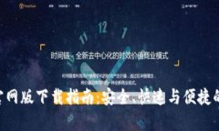 BitKeep钱包官网版下载指南