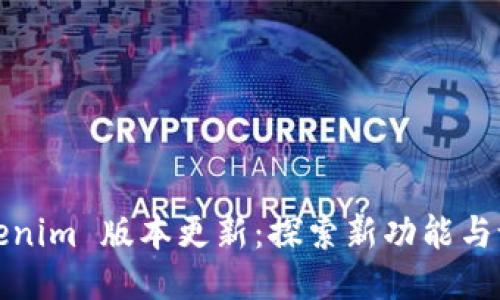 Tokenim 版本更新：探索新功能与设计