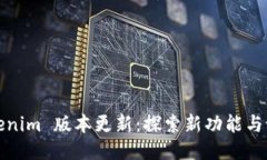 Tokenim 版本更新：探索新功