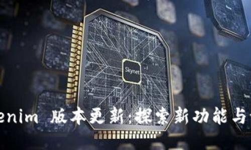 Tokenim 版本更新：探索新功能与设计