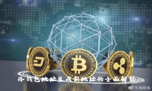 冷钱包地址生成新地址的全面解析