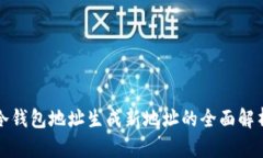 冷钱包地址生成新地址的