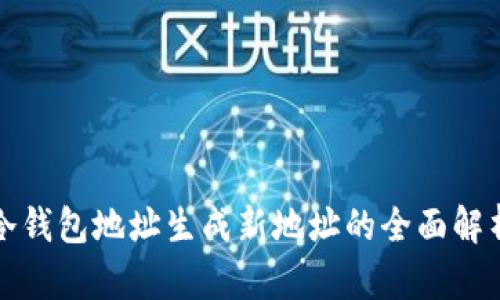 冷钱包地址生成新地址的全面解析