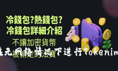 如何在无网络情况下进行Tokenim转账？