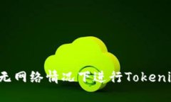 如何在无网络情况下进行