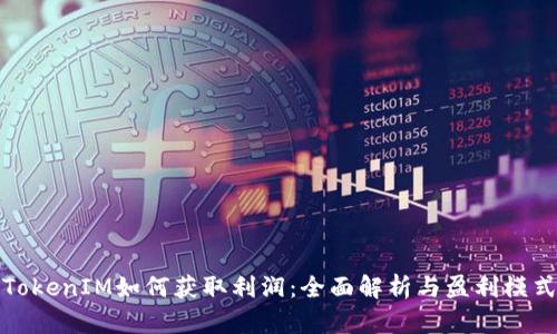 TokenIM如何获取利润：全面解析与盈利模式