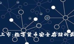 冷钱包上市：数字货币安